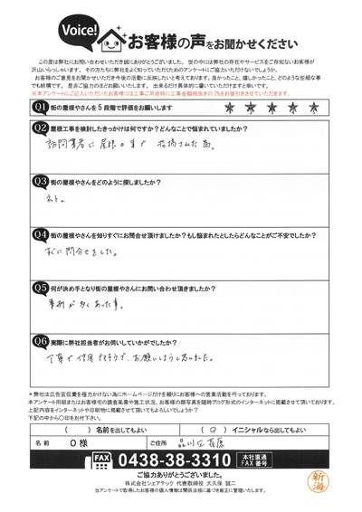 O様　工事前